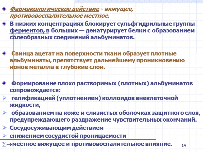 14 Фармакологическое действие - вяжущее, противовоспалительное местное. В низких концентрациях блокирует сульфгидрильные группы 14 Фармакологическое действие - вяжущее, противовоспалительное местное. В низких концентрациях блокирует сульфгидрильные группы